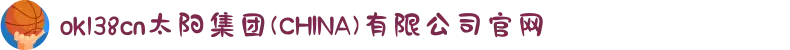 ok138cn太阳集团(CHINA)有限公司官网